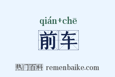 前车是什么意思的图片